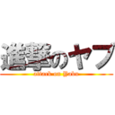 進撃のヤブ (attack on Yabu)