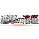 進撃の洛塵 (Eren Jaeger)