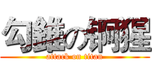 勾錐の锕猩 (attack on titan)