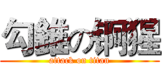 勾錐の锕猩 (attack on titan)