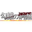 勾錐の锕猩 (attack on titan)