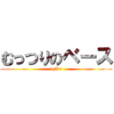 むっつりのベース (>M<)