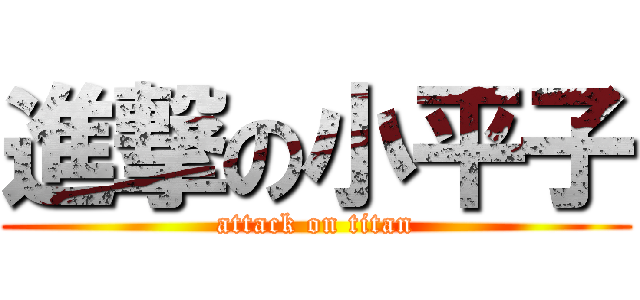 進撃の小平子 (attack on titan)