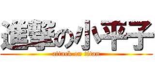 進撃の小平子 (attack on titan)