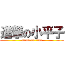 進撃の小平子 (attack on titan)