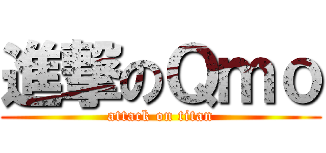 進撃のＱｍｏ (attack on titan)