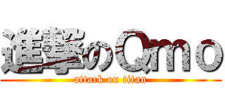 進撃のＱｍｏ (attack on titan)