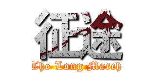 征途 (The Long March)