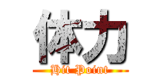 体力 (Hit Point)