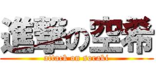 進撃の空希 (attack on soraki)