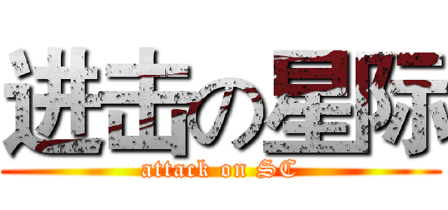 进击の星际 (attack on SC)