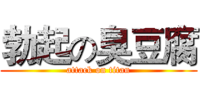 勃起の臭豆腐 (attack on titan)