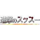 進撃のスッスー (attack on Sussu)