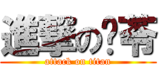 進撃の歆苓 (attack on titan)