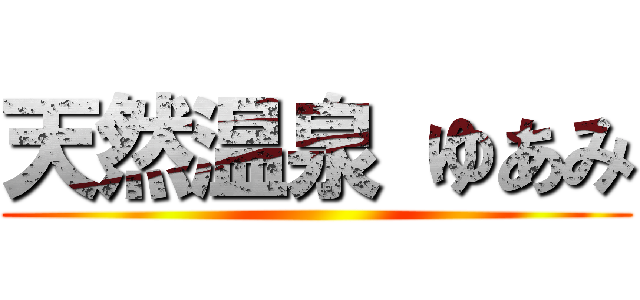 天然温泉 ゆあみ ()