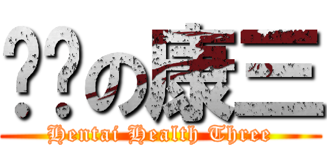 变态の康三 (Hentai Health Three)