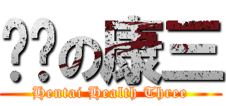 变态の康三 (Hentai Health Three)