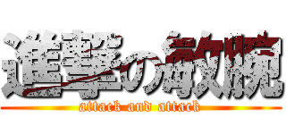 進撃の敏腕 (attack and attack)