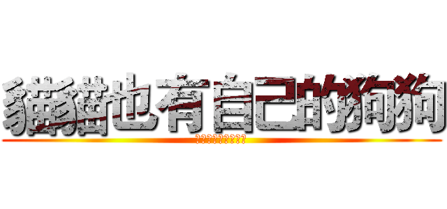 貓貓也有自己的狗狗 (貓貓也有自己的狗狗)