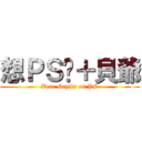 想ＰＳ图＋貝爺 (Bear Grylls on PS)