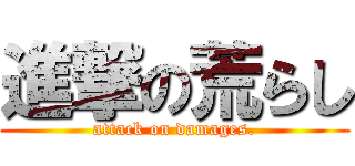 進撃の荒らし (attack on damages.)