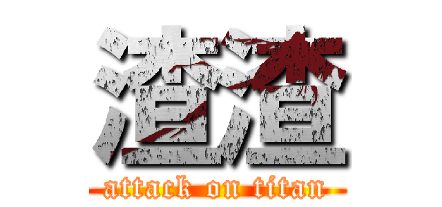 渣渣 (attack on titan)