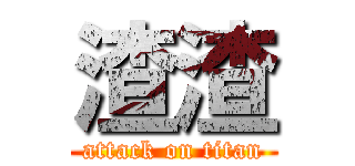 渣渣 (attack on titan)