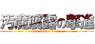 汚魔腐露の撃進 (oam-for no kcatta)