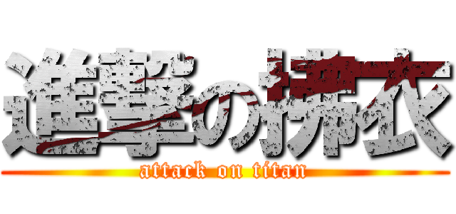 進撃の拂衣 (attack on titan)