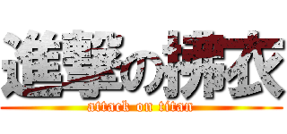 進撃の拂衣 (attack on titan)