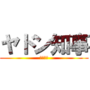 ヤドン知事 (ヤドン県)