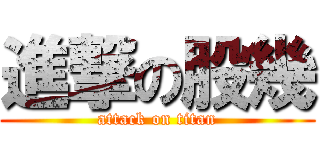 進撃の股幾 (attack on titan)