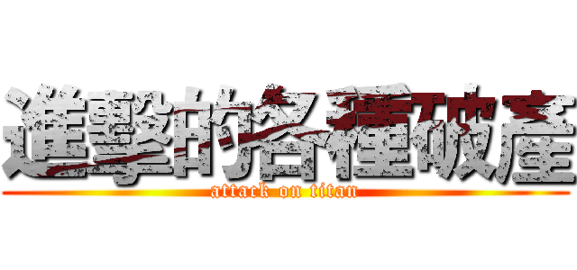 進擊的各種破產 (attack on titan)