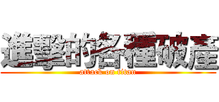 進擊的各種破產 (attack on titan)