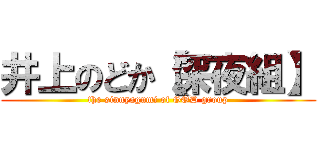 井上のどか【深夜組】 (the sinnyagumi of GOD group)