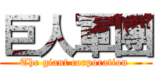 巨人軍團 (The giant corporation )