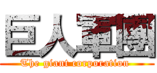 巨人軍團 (The giant corporation )