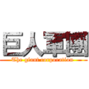 巨人軍團 (The giant corporation )