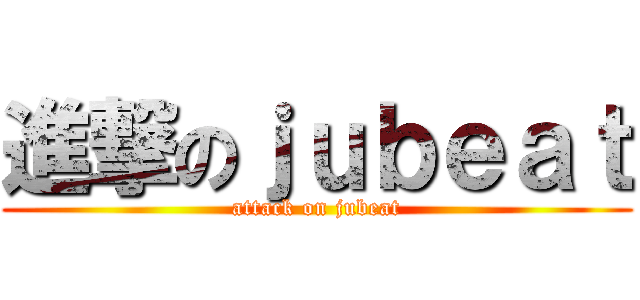 進撃のｊｕｂｅａｔ (attack on jubeat)