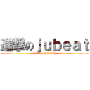 進撃のｊｕｂｅａｔ (attack on jubeat)