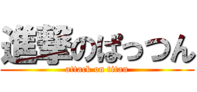 進撃のぱっつん (attack on titan)