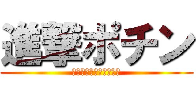 進撃ポチン (あたっく　おぶ　ぽちん)