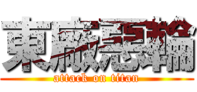 東廠惡輪 (attack on titan)