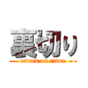 裏切り (attack on titan)