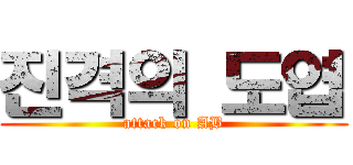 진격의 도엽 (attack on AB)