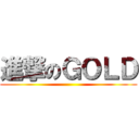 進撃のＧＯＬＤ ()