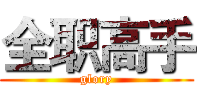 全职高手 (glory)