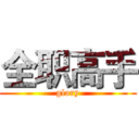全职高手 (glory)