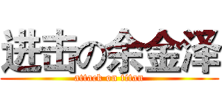 进击の余金泽 (attack on titan)