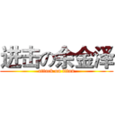 进击の余金泽 (attack on titan)